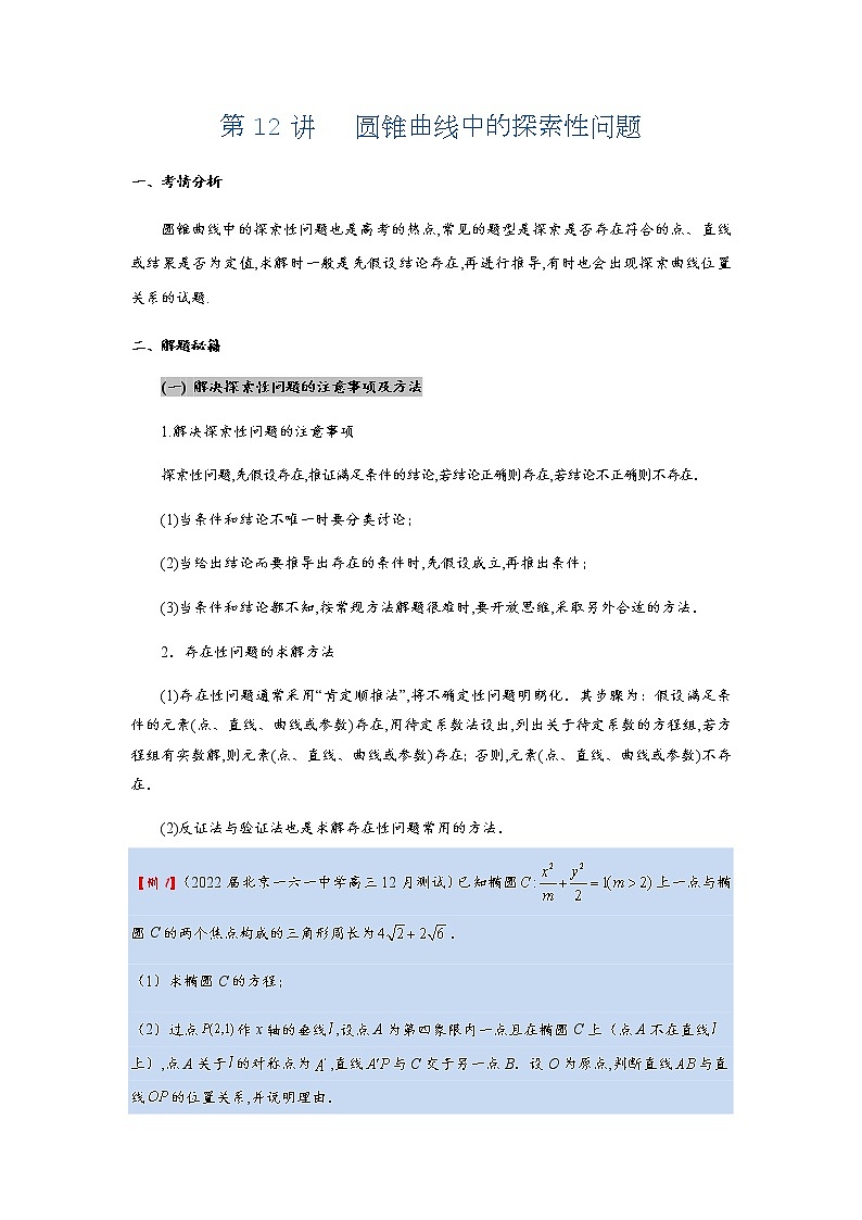 第12讲   圆锥曲线中的探索性问题第1页