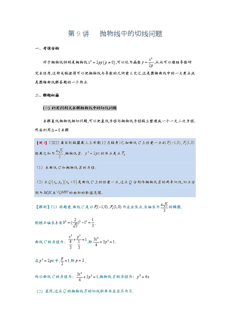 第9讲   抛物线中的切线问题第1页