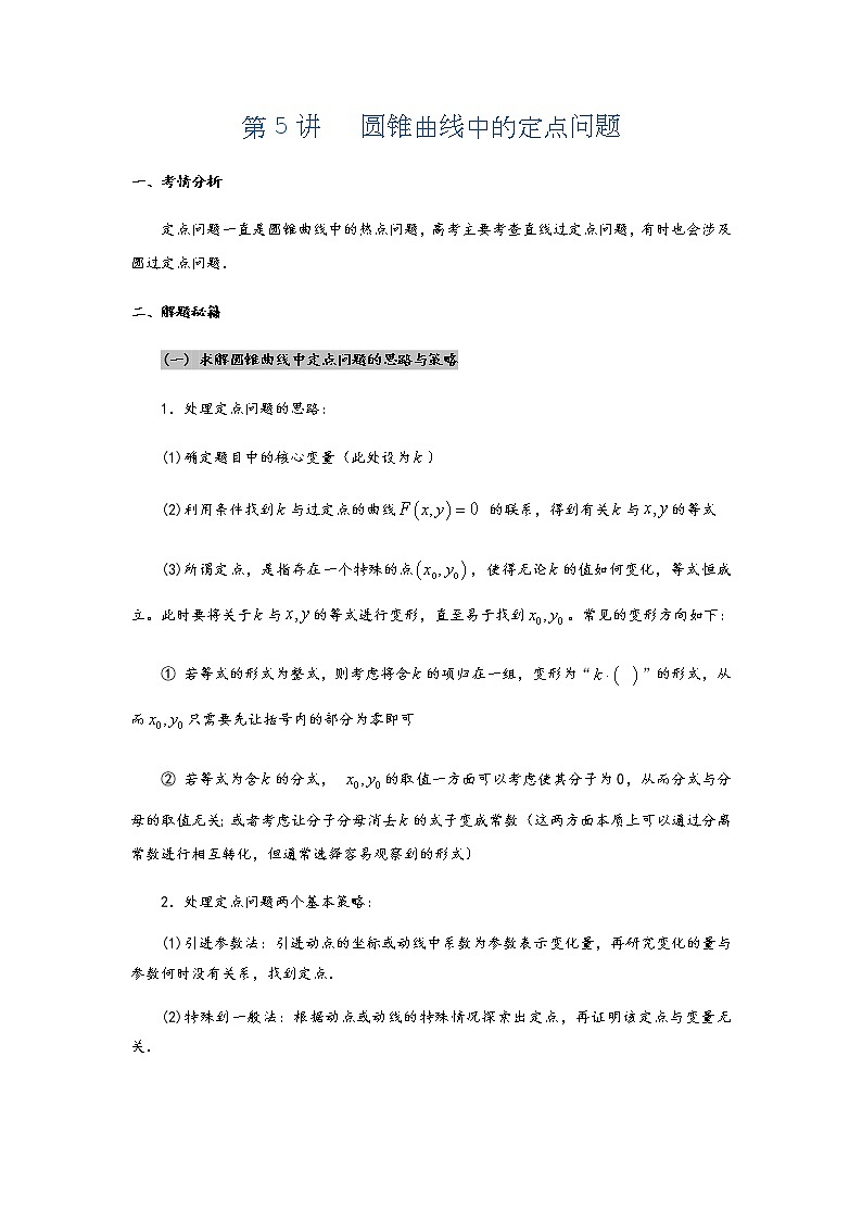 第5讲   圆锥曲线中的定点问题第1页