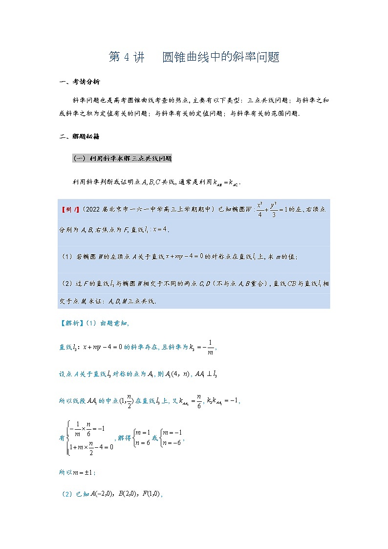 第4讲   圆锥曲线中的斜率问题第1页