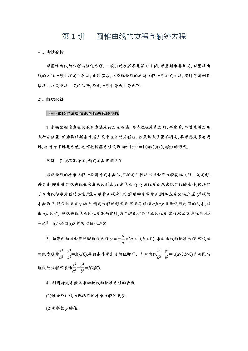 第1讲   圆锥曲线的方程与轨迹方程第1页