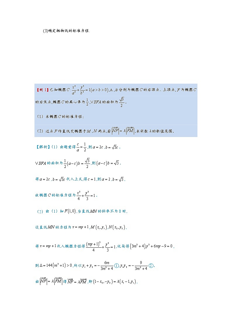第1讲   圆锥曲线的方程与轨迹方程第2页