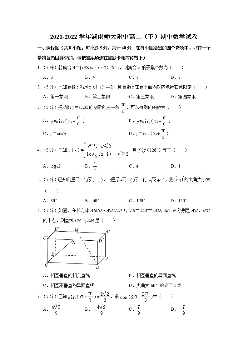 2021-2022学年湖南师大附中高二(下)期中数学试卷第1页