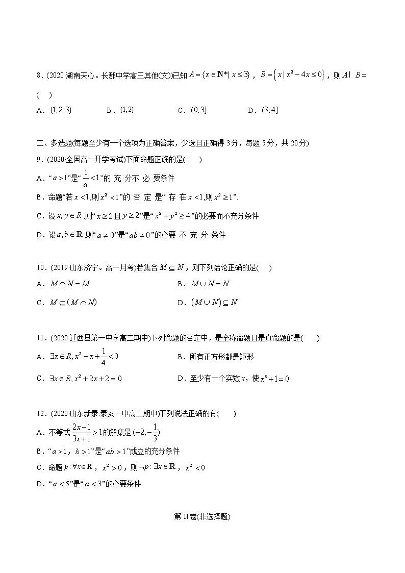高中数学新教材同步讲义(必修第一册) 第1章 集合与常用逻辑用语(章末测试) (学生版)第3页