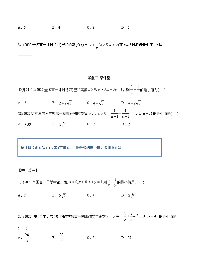 高中数学新教材同步讲义(必修第一册) 2.2 基本不等式(精讲) (学生版)第3页