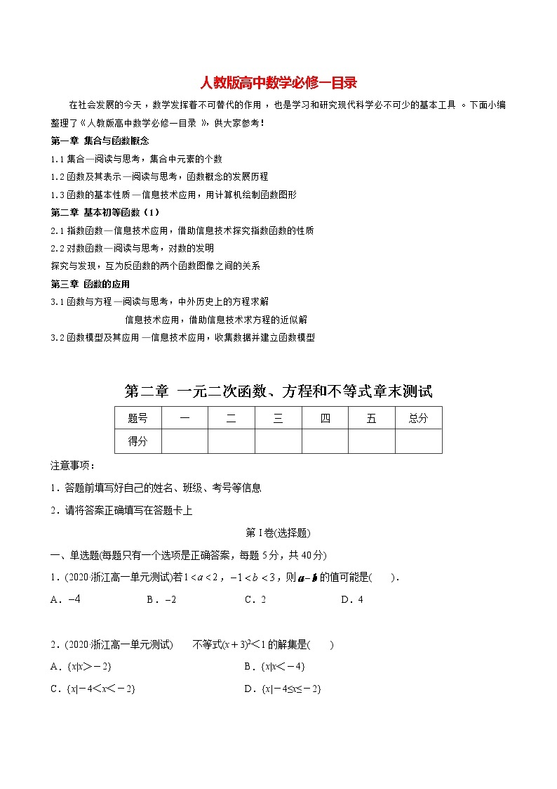 高中数学新教材同步讲义（必修第一册）  第2章  一元二次函数、方程和不等式（章末测试）01