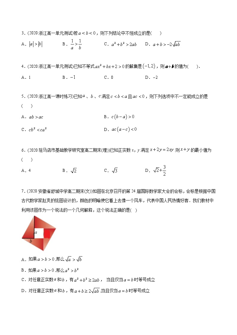 高中数学新教材同步讲义（必修第一册）  第2章  一元二次函数、方程和不等式（章末测试）02