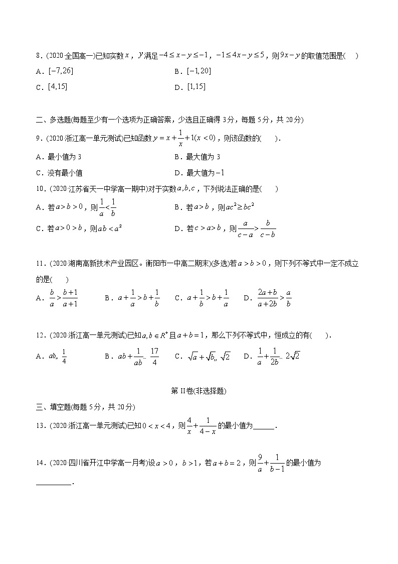 高中数学新教材同步讲义（必修第一册）  第2章  一元二次函数、方程和不等式（章末测试）03