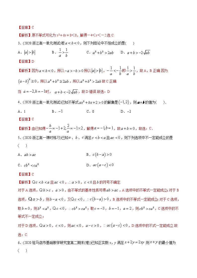 高中数学新教材同步讲义（必修第一册）  第2章  一元二次函数、方程和不等式（章末测试）02
