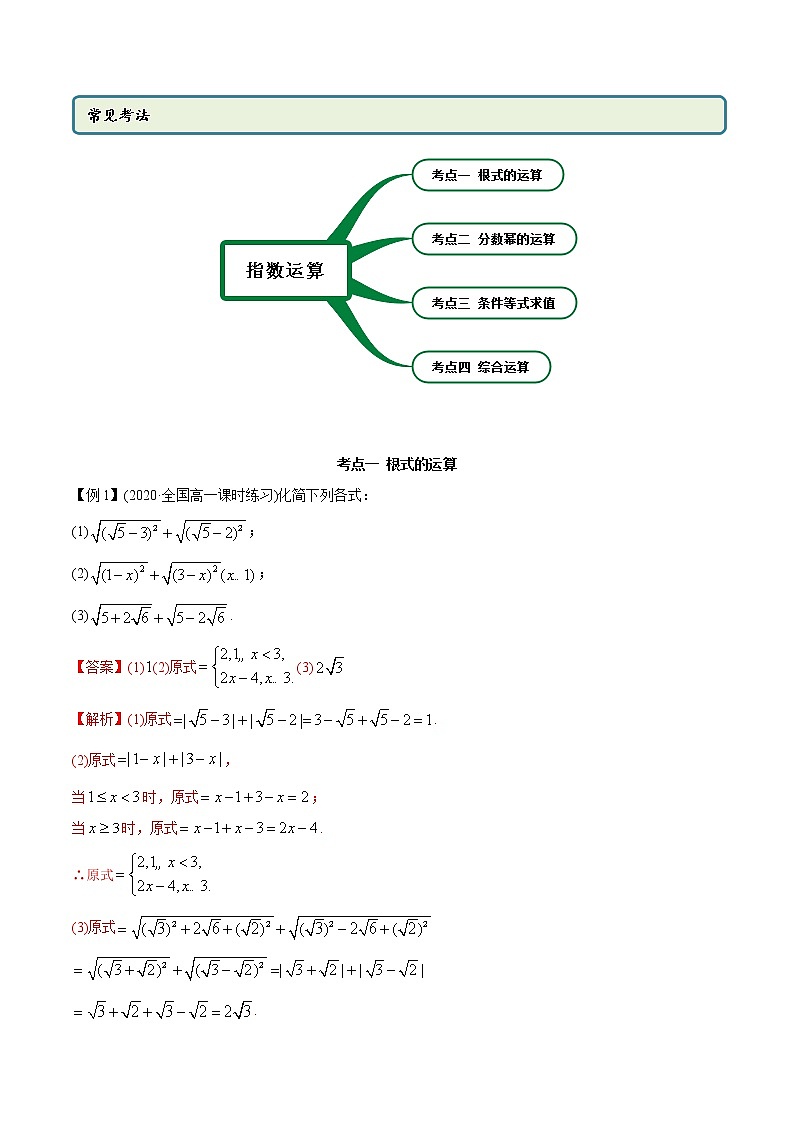 高中数学新教材同步讲义(必修第一册) 4.1 指数的运算(精讲) (教师版含解析)第2页