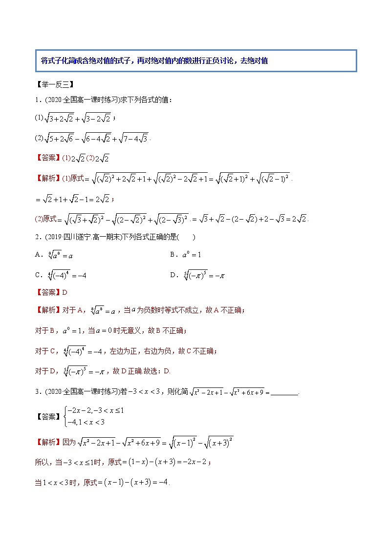 高中数学新教材同步讲义(必修第一册) 4.1 指数的运算(精讲) (教师版含解析)第3页