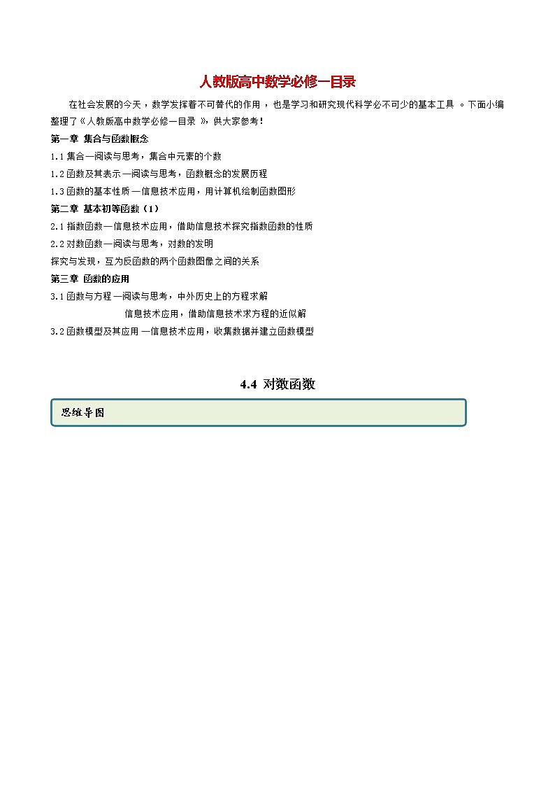 高中数学新教材同步讲义(必修第一册) 4.4 对数函数(精讲) (学生版)第1页