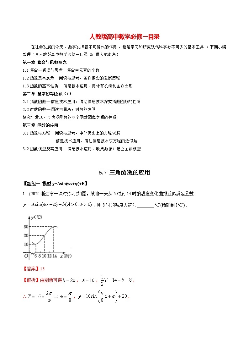 高中数学新教材同步讲义（必修第一册）  5.7 三角函数的应用（精练）01