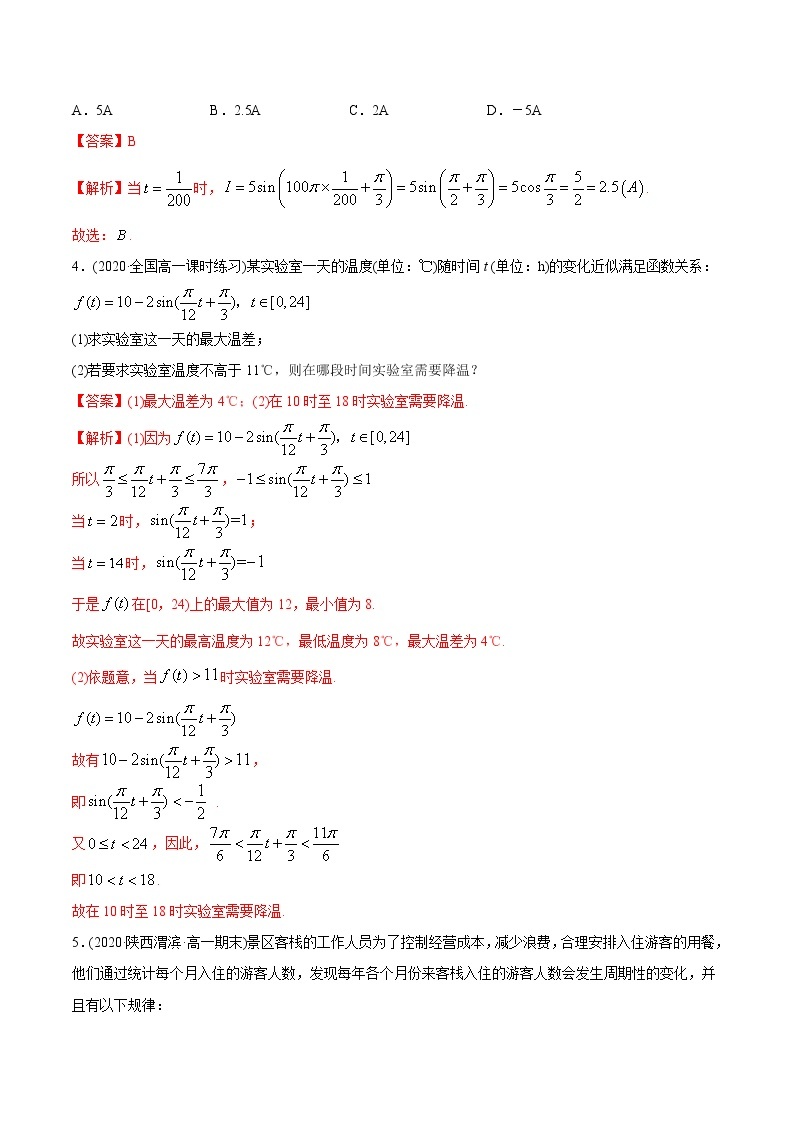 高中数学新教材同步讲义（必修第一册）  5.7 三角函数的应用（精练）03