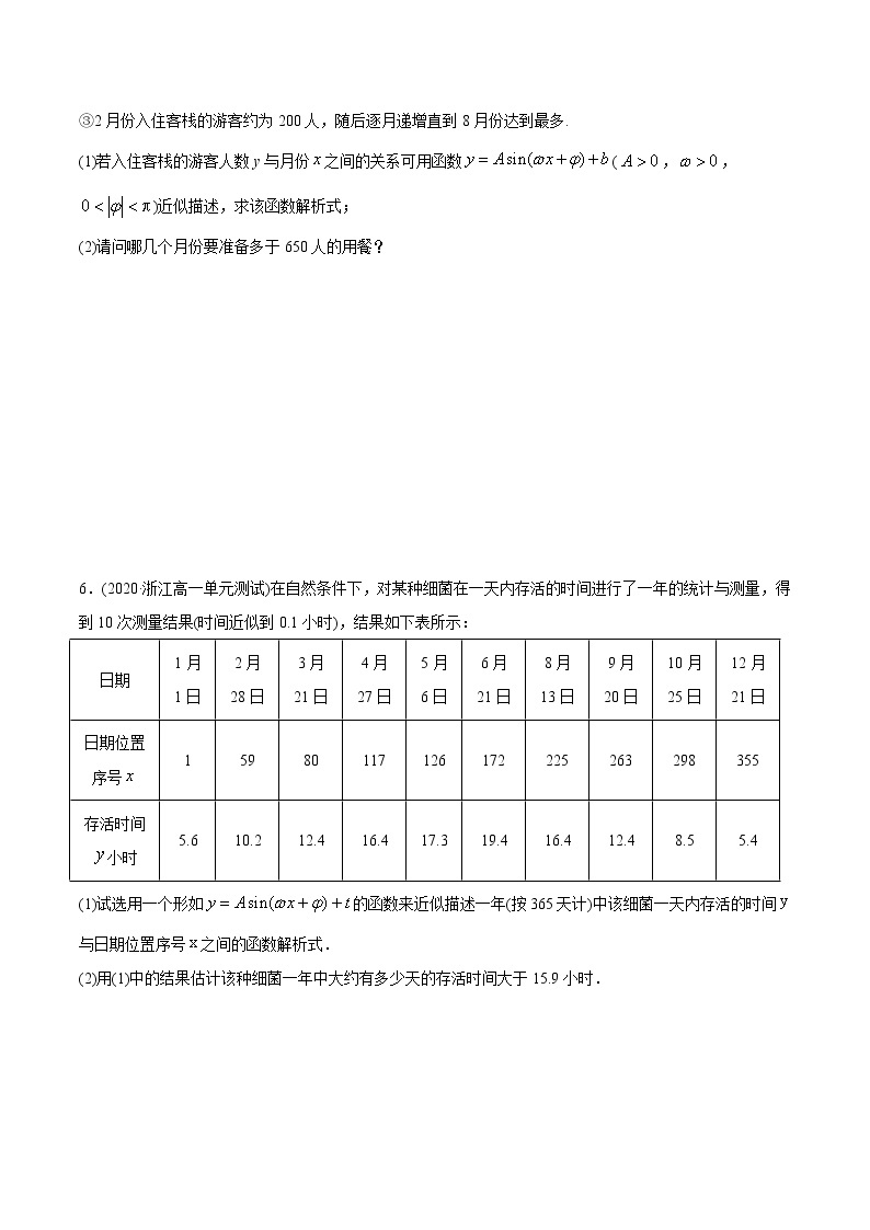 高中数学新教材同步讲义（必修第一册）  5.7 三角函数的应用（精练）03