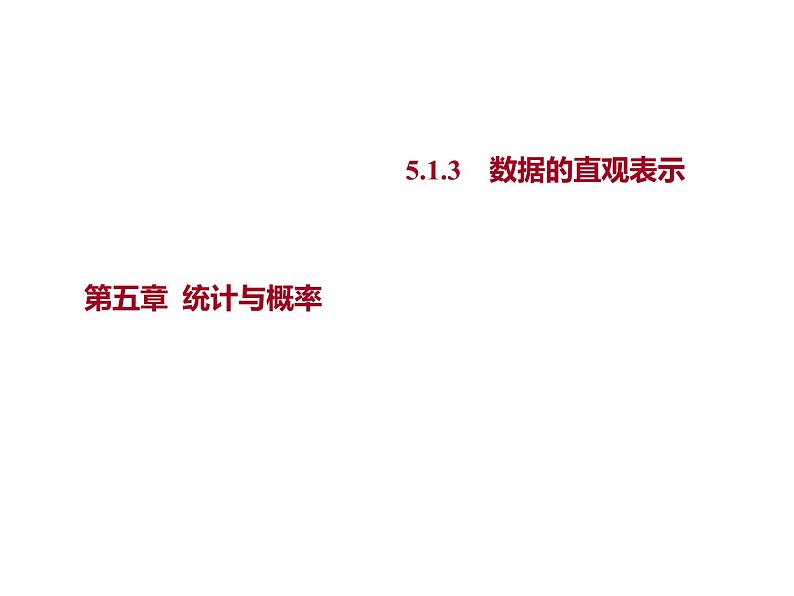 5.1.3 数据的直观表示 课件-2022-2023学年高一上学期数学人教B版(2019)必修第二册01