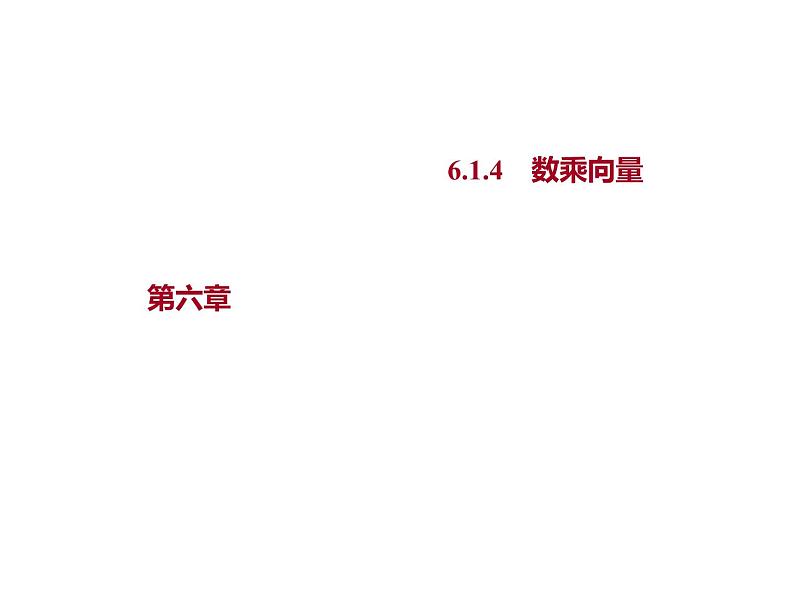 6.1.4 数乘向量 课件-2022-2023学年高一上学期数学人教B版(2019)必修第二册第1页