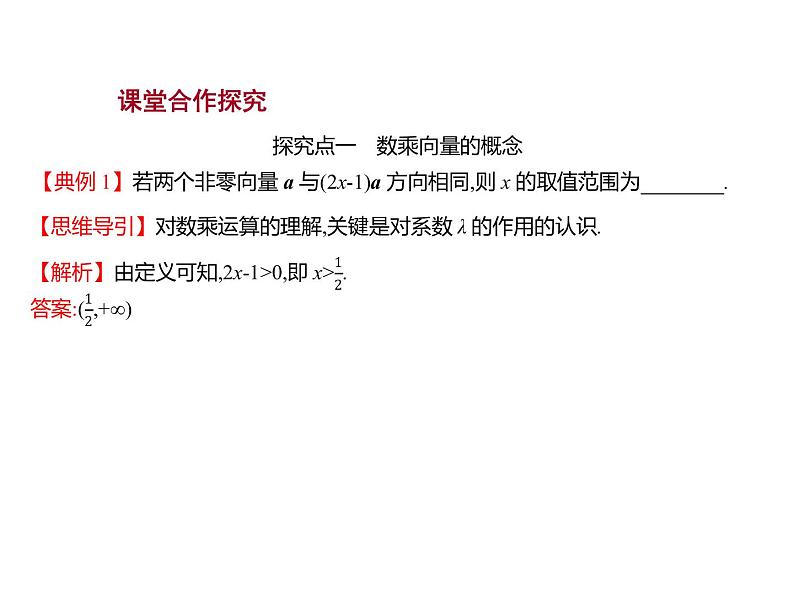 6.1.4 数乘向量 课件-2022-2023学年高一上学期数学人教B版(2019)必修第二册第5页