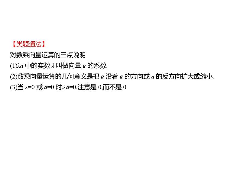 6.1.4 数乘向量 课件-2022-2023学年高一上学期数学人教B版(2019)必修第二册第6页