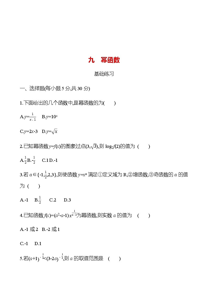 九 幂函数 同步练习(学生版)-2022-2023学年高一上学期数学人教B版(2019)必修第二册第1页