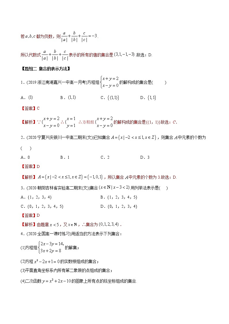 高中数学新教材同步讲义(必修第一册) 1.1 集合概念及特征(精炼) (教师版含解析)第3页