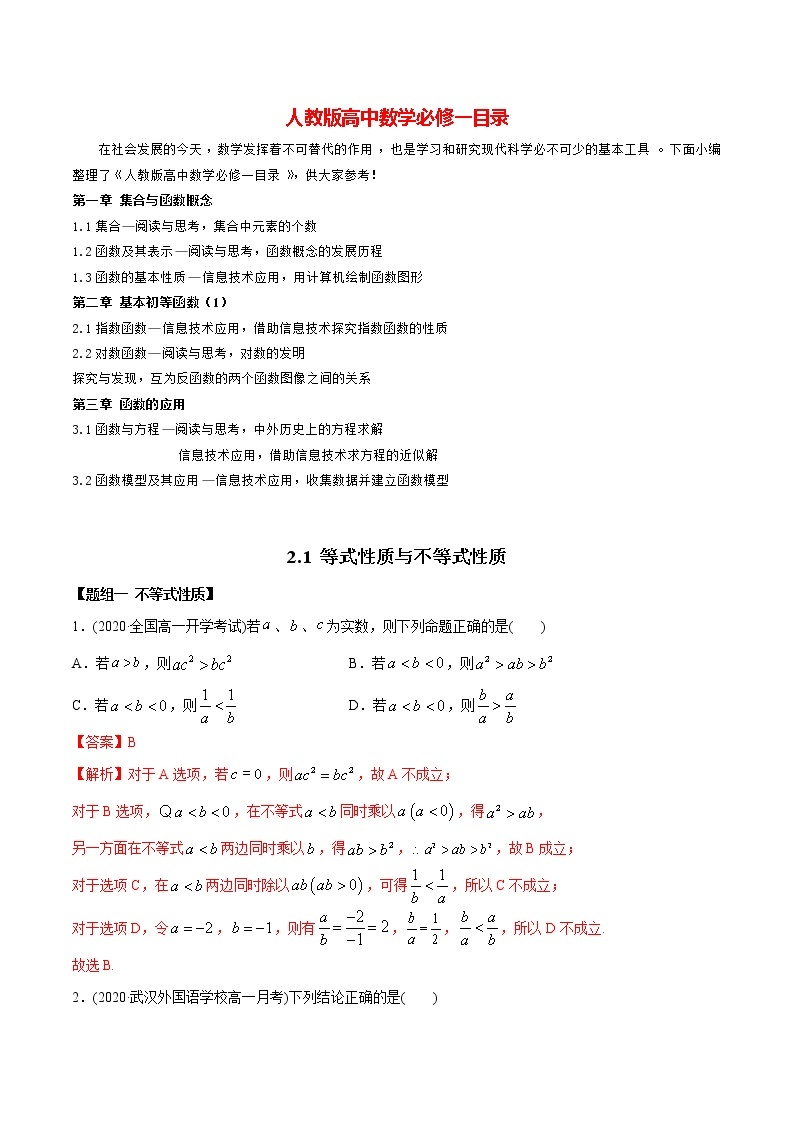 高中数学新教材同步讲义（必修第一册）  2.1 等式与不等式的性质（精炼）01