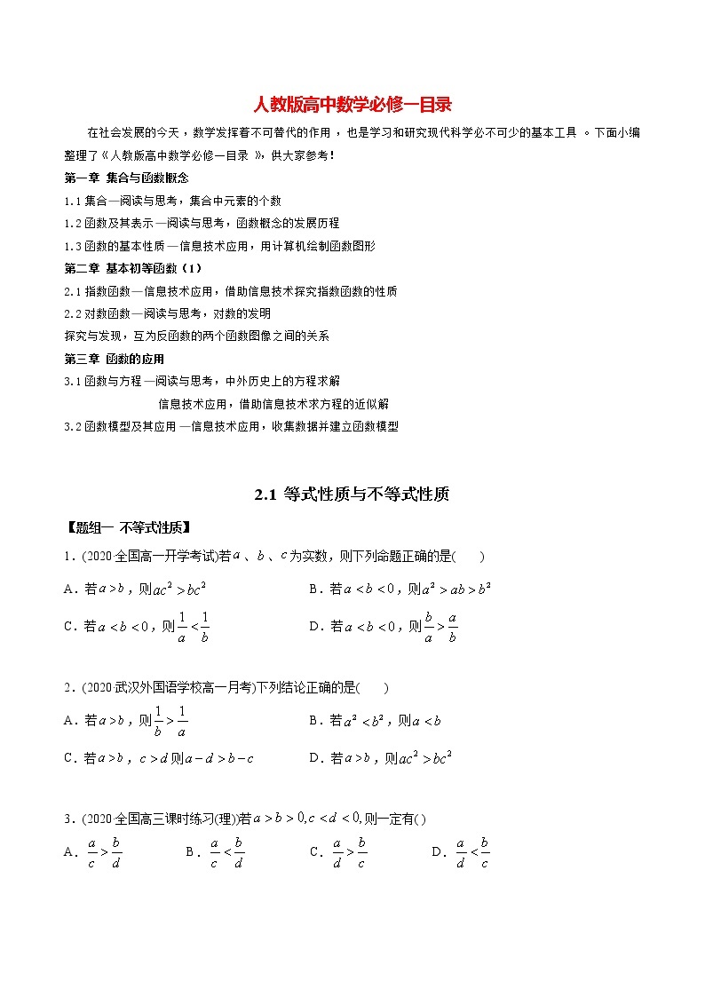 高中数学新教材同步讲义（必修第一册）  2.1 等式与不等式的性质（精炼）01