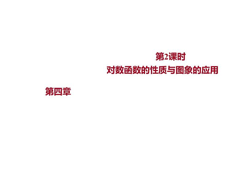 4.2.3 第2课时 对数函数的性质与图象的应用 课件-2022-2023学年高一上学期数学人教B版(2019)必修第二册第1页
