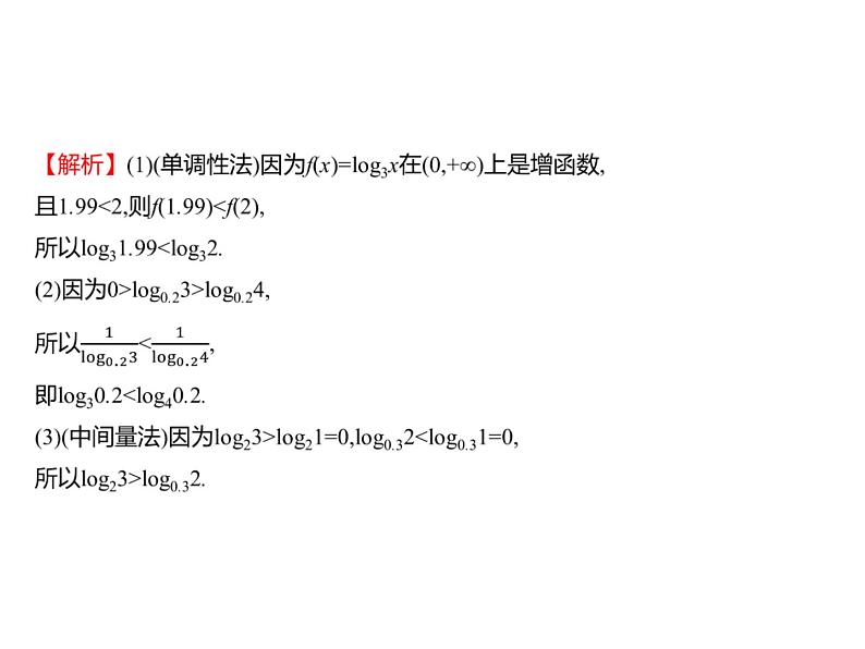 4.2.3 第2课时 对数函数的性质与图象的应用 课件-2022-2023学年高一上学期数学人教B版(2019)必修第二册第4页