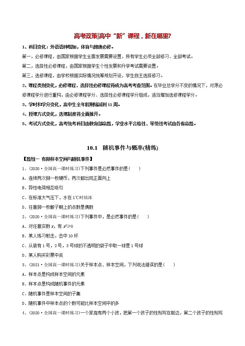 高中数学新教材同步讲义(必修第二册) 10.1 随机事件与概率(精练) (学生版)第1页