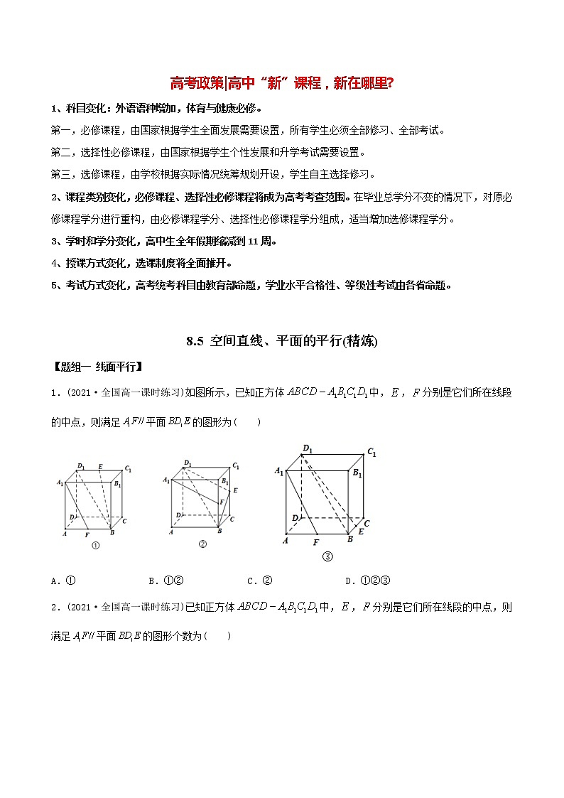 高中数学新教材同步讲义(必修第二册) 8.5 空间直线、平面的平行(精炼) (学生版)第1页