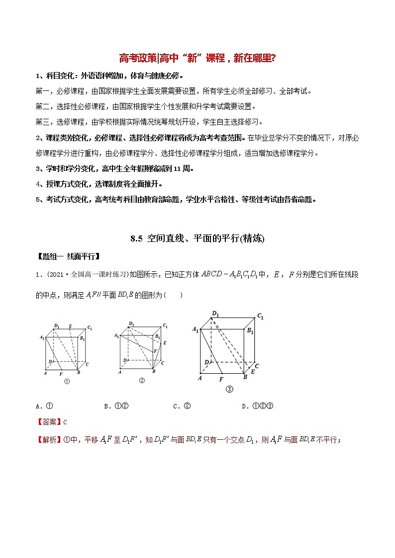 高中数学新教材同步讲义(必修第二册) 8.5 空间直线、平面的平行(精炼) (教师版含解析)第1页