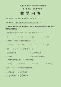 2022-2023学年新疆乌鲁木齐市第八中学高一上学期期中考试数学试题含答案