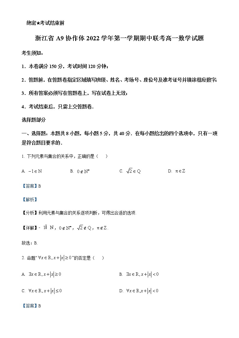 2022-2023学年浙江省A9协作体高一上学期期中联考数学试题含答案第1页
