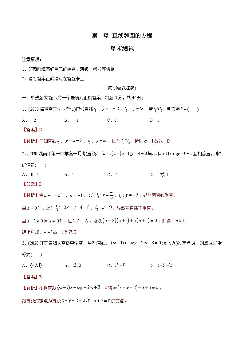 高中数学新同步讲义(选择性必修第一册) 第2章 直线和圆的方程 章末测试01