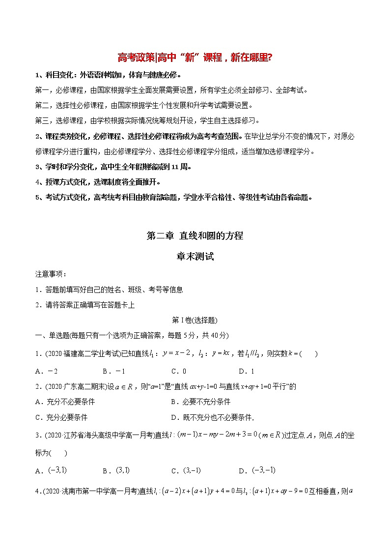 高中数学新同步讲义(选择性必修第一册) 第2章 直线和圆的方程 章末测试01