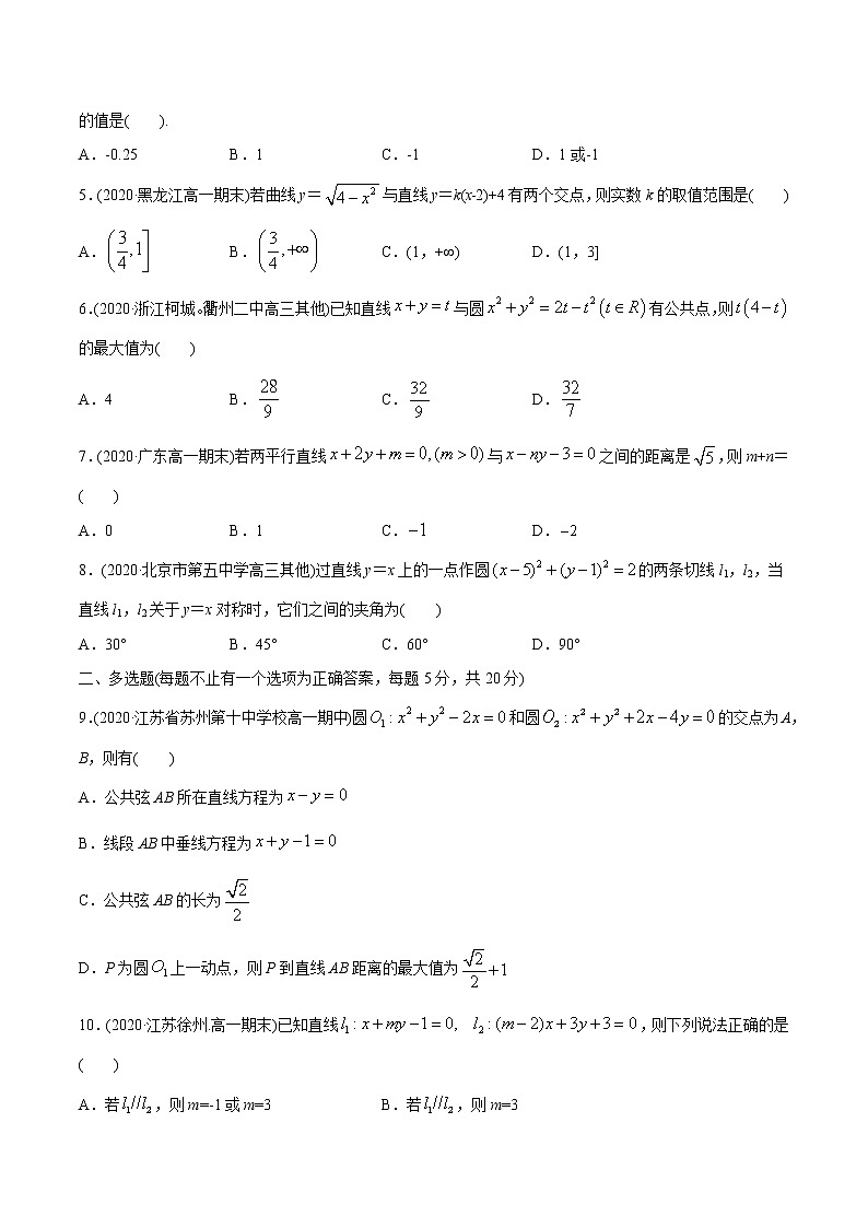 高中数学新同步讲义(选择性必修第一册) 第2章 直线和圆的方程 章末测试02