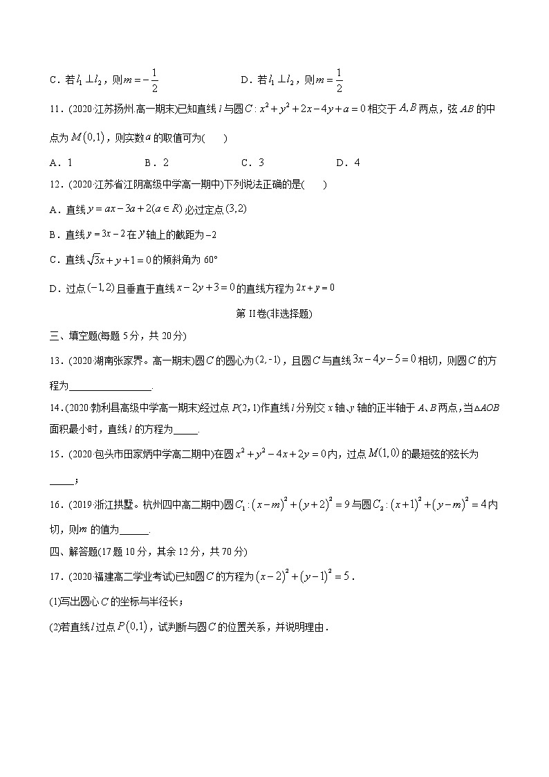 高中数学新同步讲义(选择性必修第一册) 第2章 直线和圆的方程 章末测试03