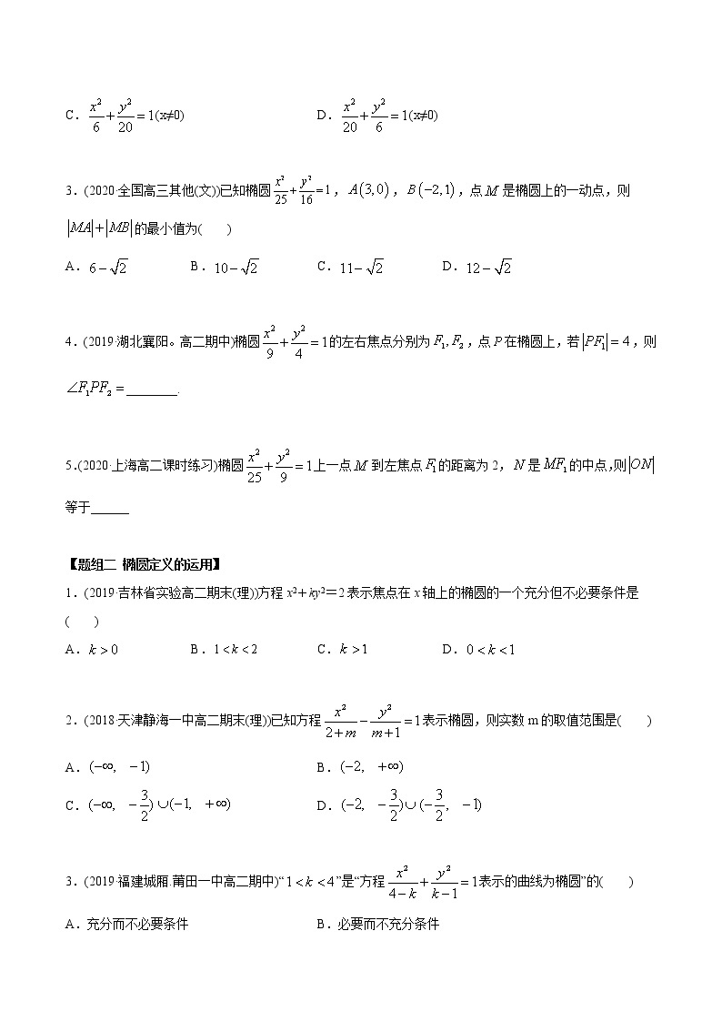 高中数学新同步讲义（选择性必修第一册）  3.1.1 椭圆（第一课时）（精练）02