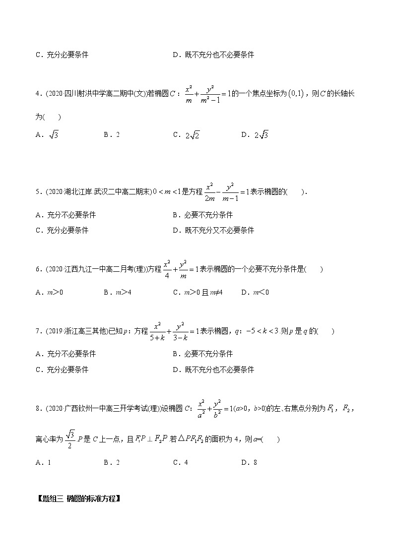 高中数学新同步讲义（选择性必修第一册）  3.1.1 椭圆（第一课时）（精练）03