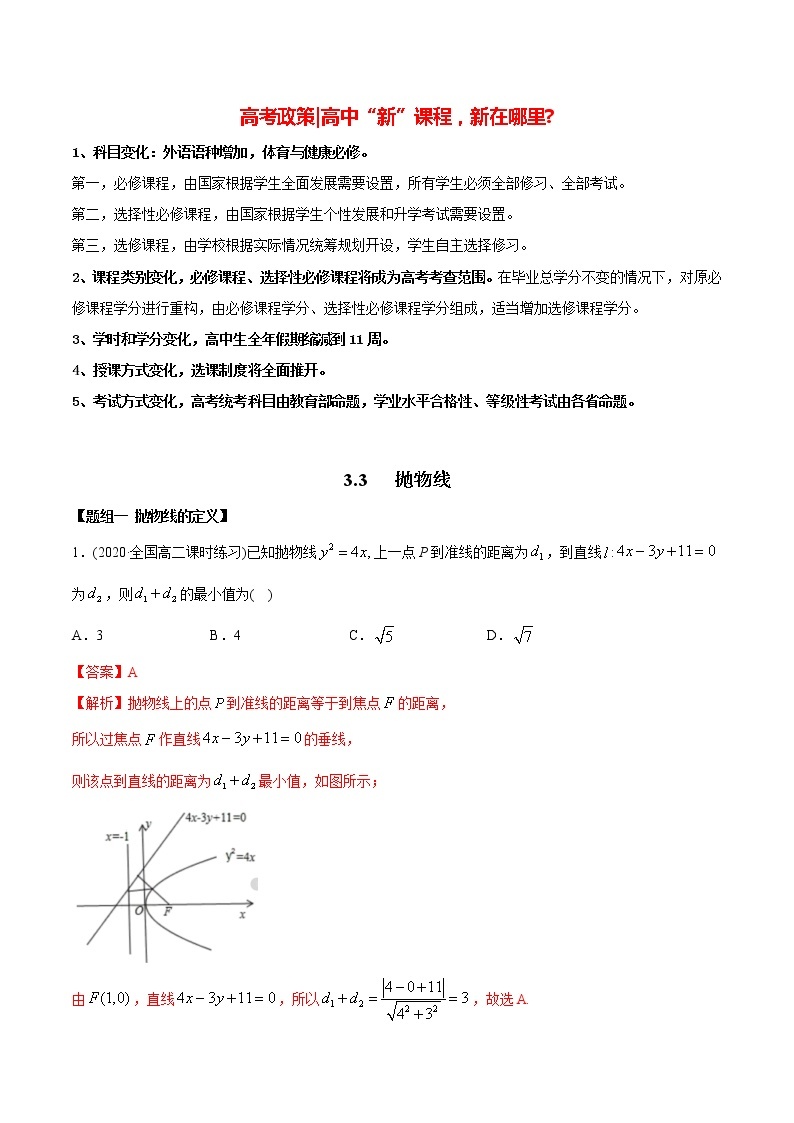 高中数学新同步讲义（选择性必修第一册）  3.3 抛物线（精练）01