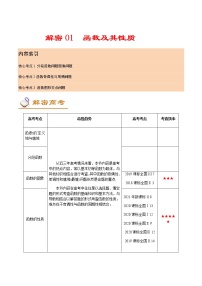 解密01 函数及其性质（讲义）-高考数学二轮复习讲义+分层训练（新高考专用）