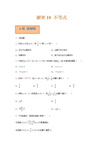 解密10 不等式（分层训练）-高考数学二轮复习讲义+分层训练（新高考专用）