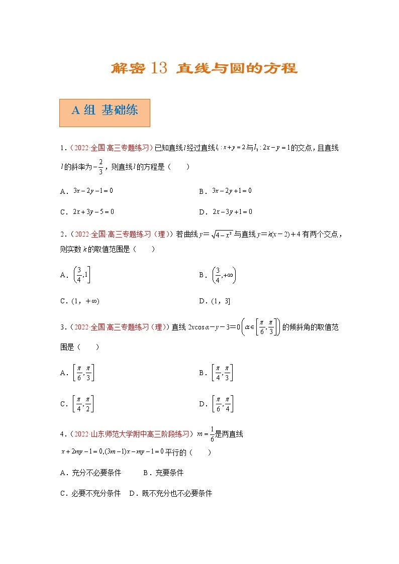 解密13 直线与圆的方程（分层训练）-高考数学二轮复习讲义+分层训练（新高考专用）01