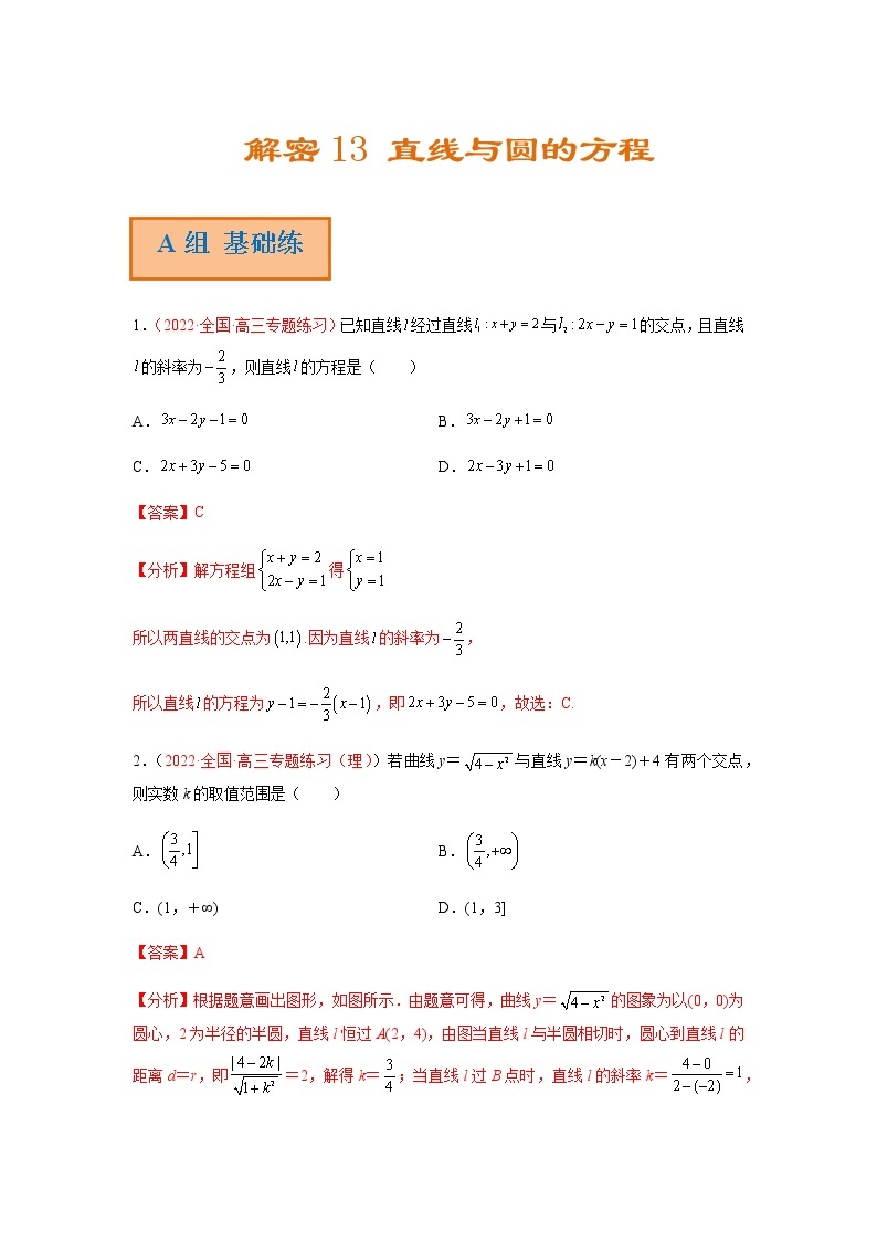 解密13 直线与圆的方程（分层训练）-高考数学二轮复习讲义+分层训练（新高考专用）01