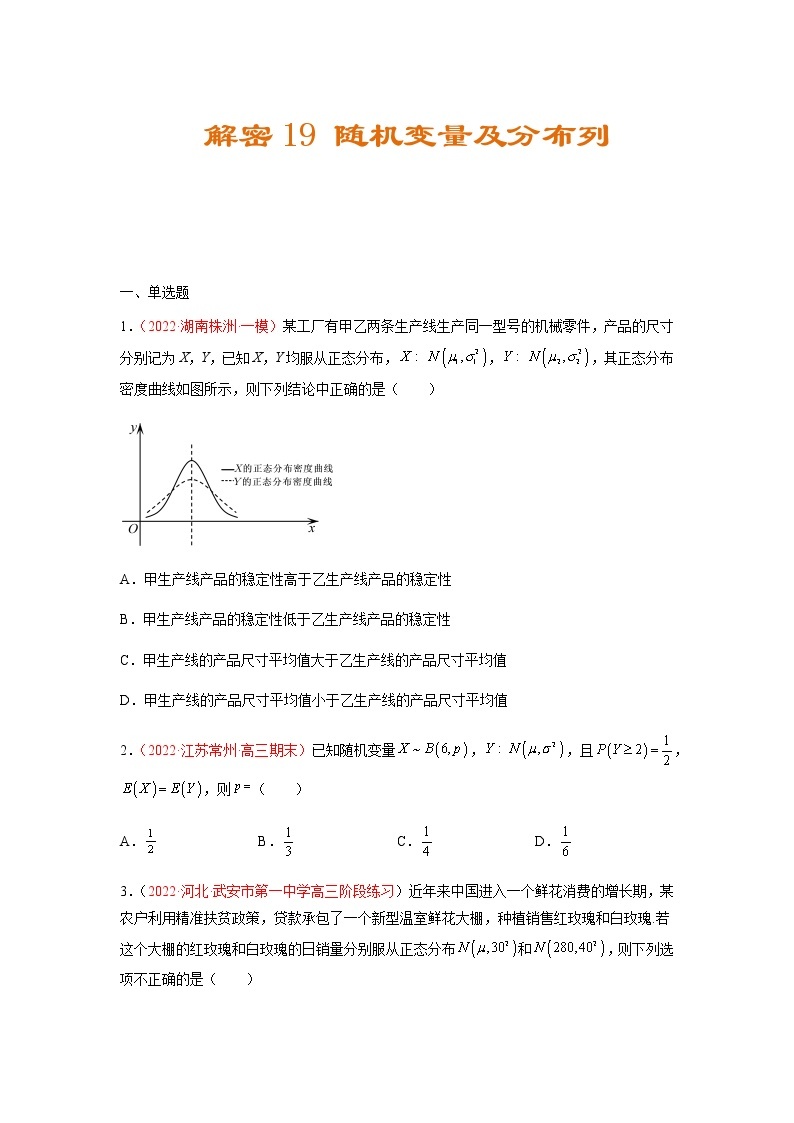 解密19 随机变量及分布列（分层训练）-高考数学二轮复习讲义+分层训练（新高考专用）01