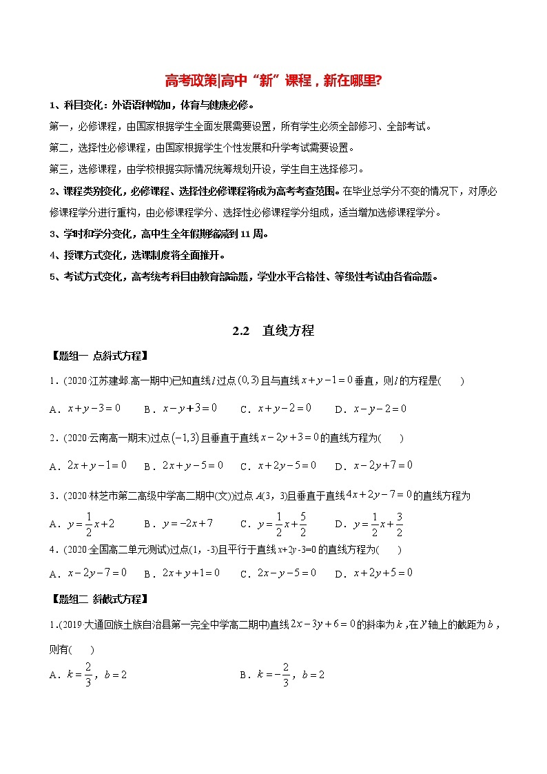 高中数学新同步讲义（选择性必修第一册）  2.2 直线方程（精练）01