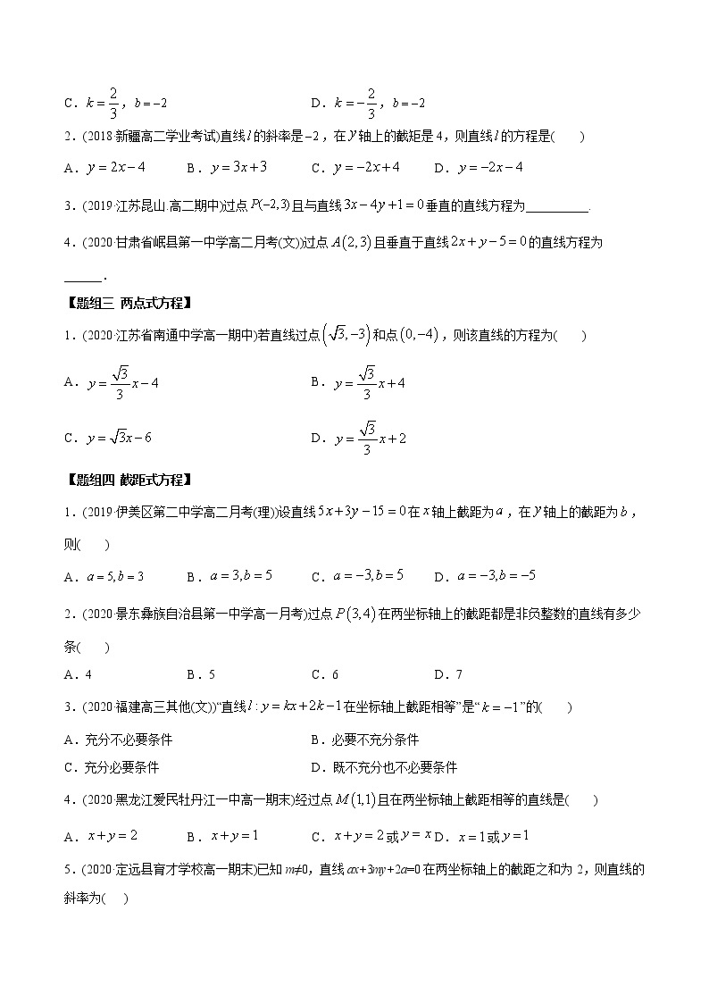 高中数学新同步讲义（选择性必修第一册）  2.2 直线方程（精练）02