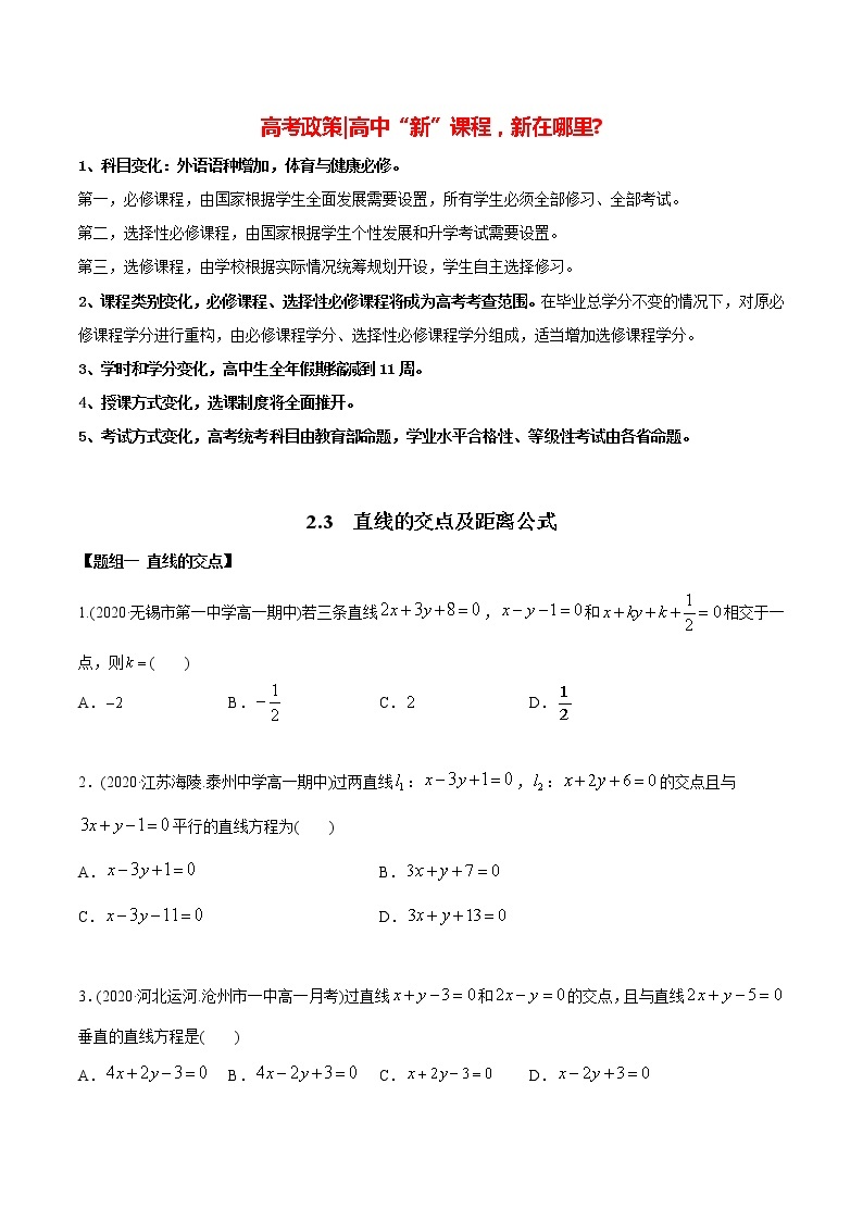 高中数学新同步讲义（选择性必修第一册）  2.3 直线的交点及距离公式（精练）01