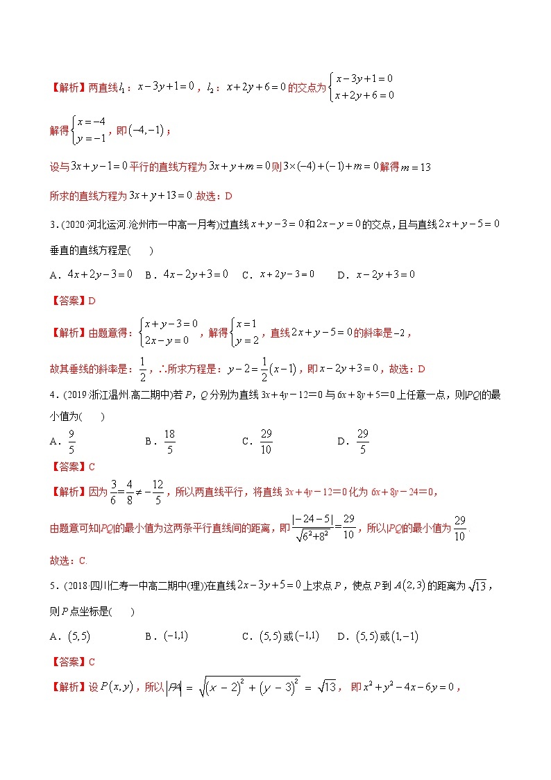 高中数学新同步讲义（选择性必修第一册）  2.3 直线的交点及距离公式（精练）02